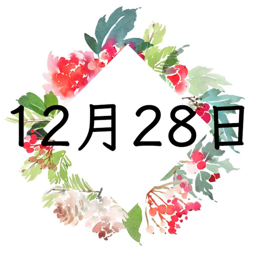 ​​12月28日生まれの運勢！性格・恋愛・結婚・金運【誕生日占い】