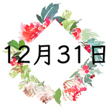 12月31日生まれの運勢！性格・恋愛・結婚・金運【誕生日占い】