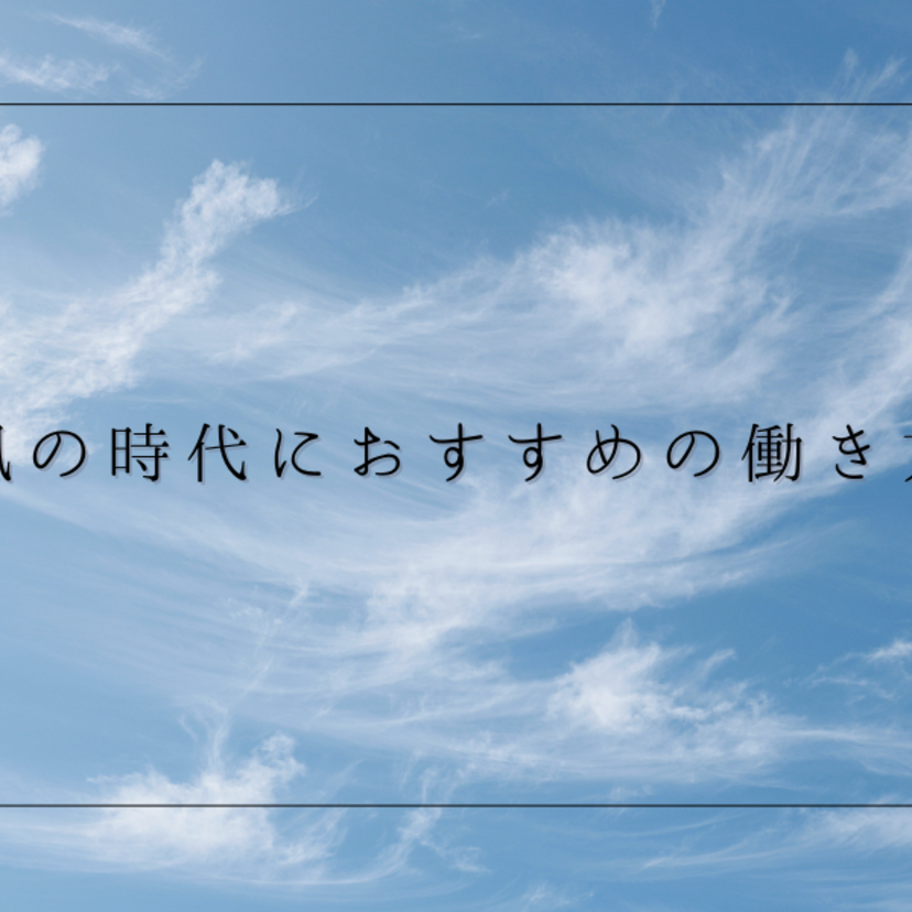 風の時代におすすめの職業や働き方12選！仕事辞める方がいい？生きやすい人の特徴は？