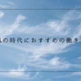 風の時代におすすめの職業や働き方12選！仕事辞める方がいい？生きやすい人の特徴は？