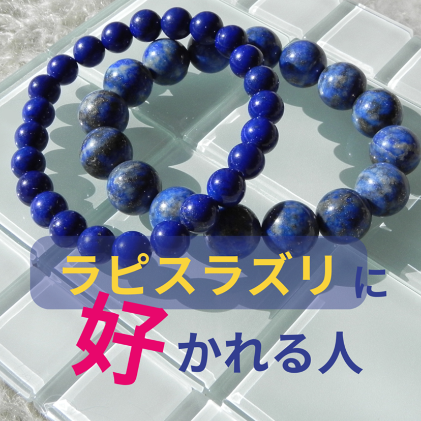 ラピスラズリと相性がいいのはどんな人？人を選ぶパワーストーンと呼ばれるわけ