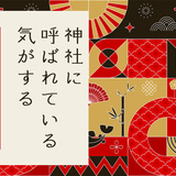 神社に呼ばれている気がする…その時の感覚は間違いじゃないかも？スピリチュアルな理由