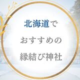 北海道の縁結び神社30選  札幌・恋愛成就最強で本当に効くパワースポットはここ！