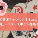 【関西】恋愛運アップにおすすめの神社・パワースポット20選！恋愛成就＆縁結びに！