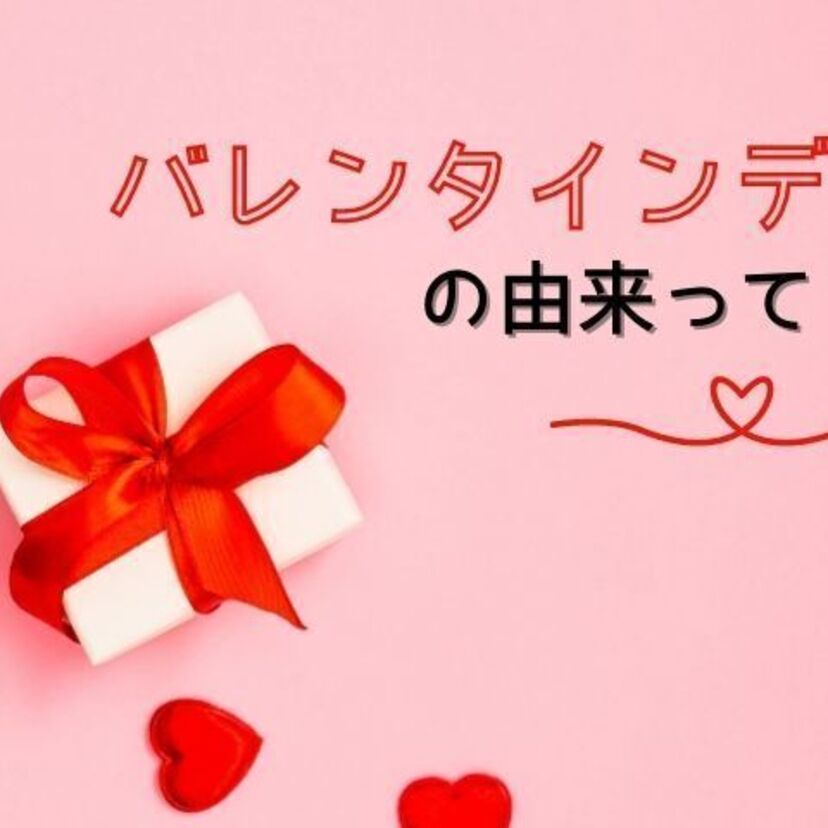バレンタインの由来や歴史って？日本のバレンタイン事情を徹底解説