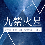 【2026年】九紫火星の運勢とは？吉方位・引越し・恋愛・仕事・転職時期について解説！
