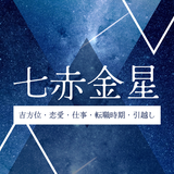 【2026年】七赤金星の運勢とは？吉方位・引越し・恋愛・仕事・転職時期について解説！