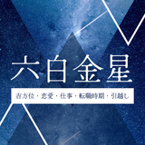 【2026年】六白金星の運勢とは？吉方位・引越し・恋愛・仕事・転職時期について解説！
