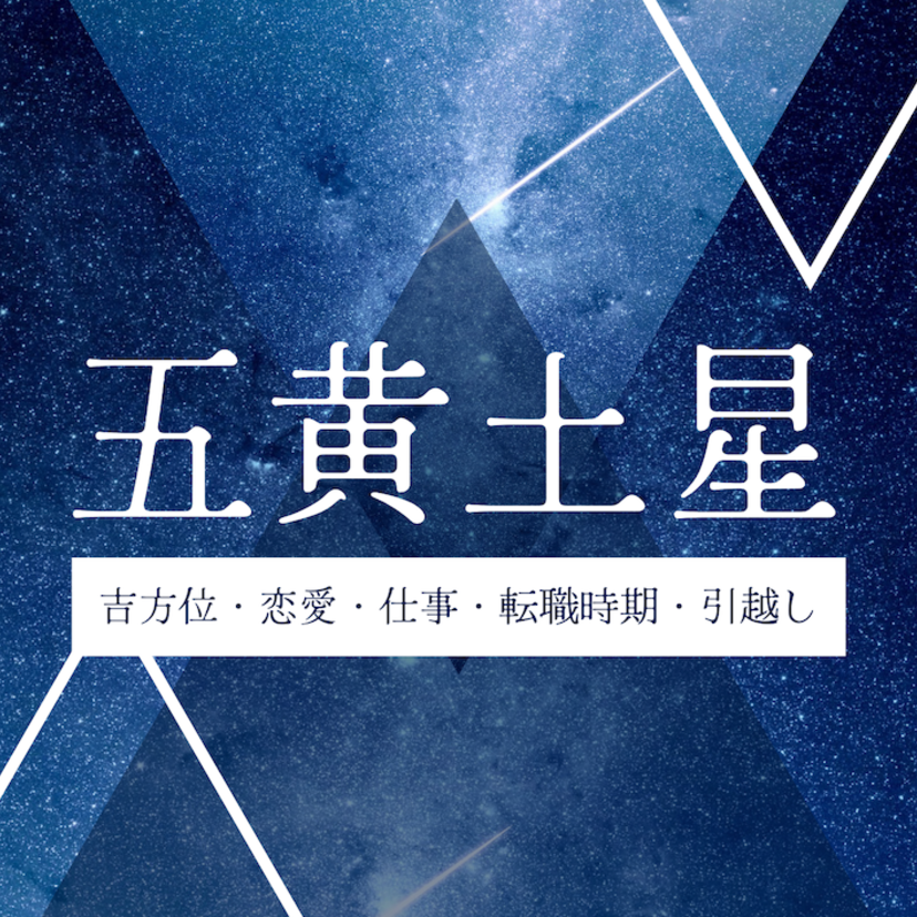 【2026年】五黄土星の運勢とは？吉方位・引越し・恋愛・仕事・転職時期について解説！