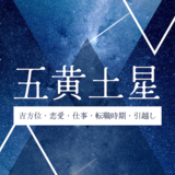 【2026年】五黄土星の運勢とは?吉方位・引越し・恋愛・仕事・転職時期について解説!