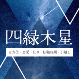 【2026年】四緑木星の運勢とは？吉方位・引越し・恋愛・仕事・転職時期について解説！