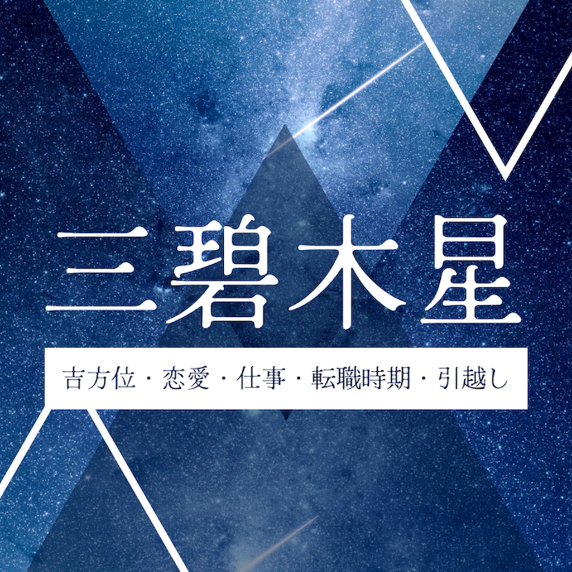 【2026年】三碧木星の運勢とは？吉方位・引越し・恋愛・仕事・転職時期について解説！