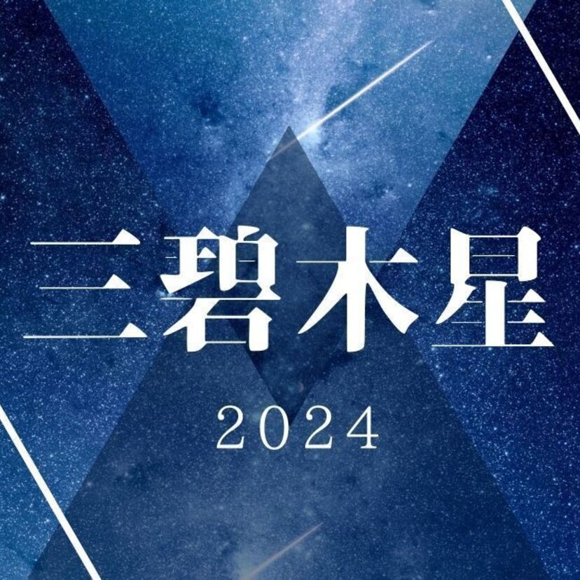 「三碧木星」2024年の運勢は？吉方位から恋愛、転職、仕事運について解説！