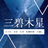 【2026年】三碧木星の運勢とは?吉方位・引越し・恋愛・仕事・転職時期について解説!