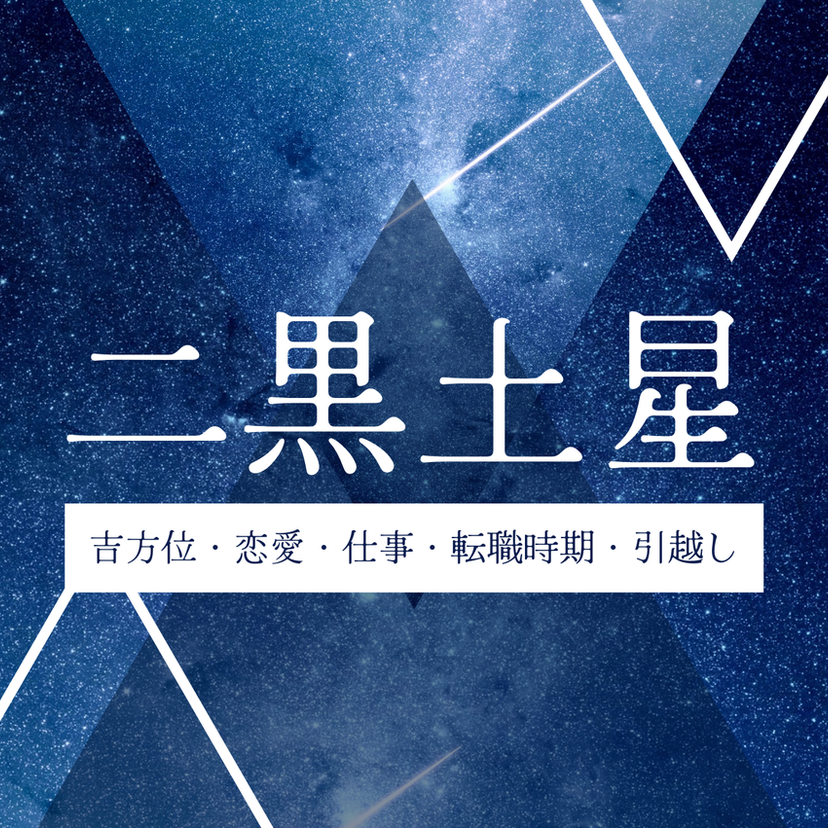 【2026年】二黒土星の運勢とは？吉方位・引越し・恋愛・仕事・転職時期について解説！
