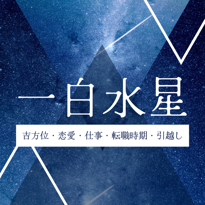 【2026年】一白水星の運勢とは？吉方位・引越し・恋愛・仕事・転職時期について解説！