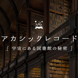 アカシックレコードの危険性4選｜左目で見える？怪しい？わかることとは。