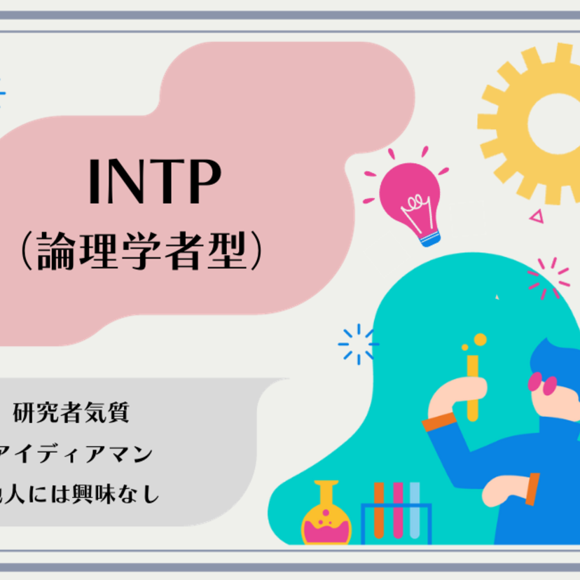 INTP（論理学者型）の性格タイプを徹底解説！特徴・あるある・相性・適職