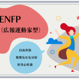 ENFP（広報運動型）の性格タイプを徹底解説！特徴・あるある・相性・恋愛