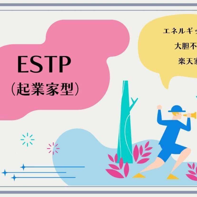 ESTP（起業家型）の性格タイプを徹底解説！特徴・あるある・相性・適職