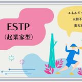 ESTP（起業家型）の性格タイプを徹底解説！特徴・あるある・相性・適職