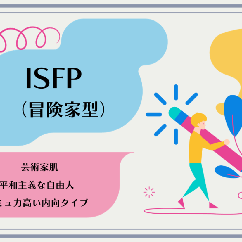 ISFP（冒険家型）の性格タイプを徹底解説！特徴・あるある・相性・恋愛