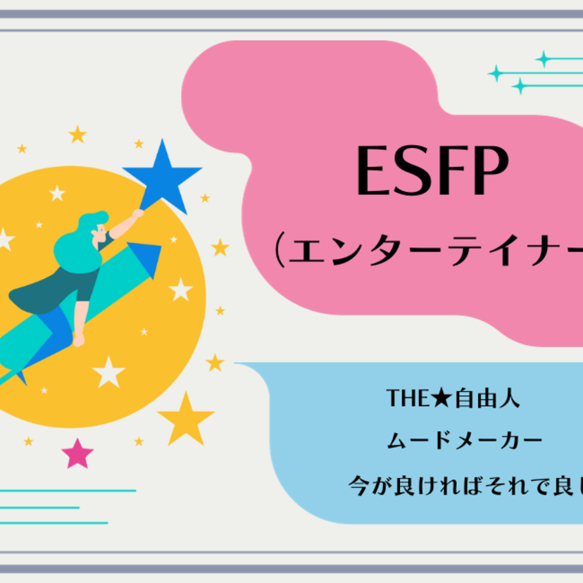 ESFP(エンターテイナー型)の性格タイプを徹底解説！特徴・あるある・相性・ 適職