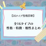 【16タイプ診断】全16タイプの性格・特徴・相性一覧！