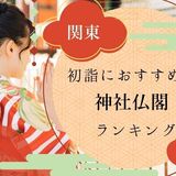 【関東】初詣におすすめの神社仏閣ランキングTOP10！