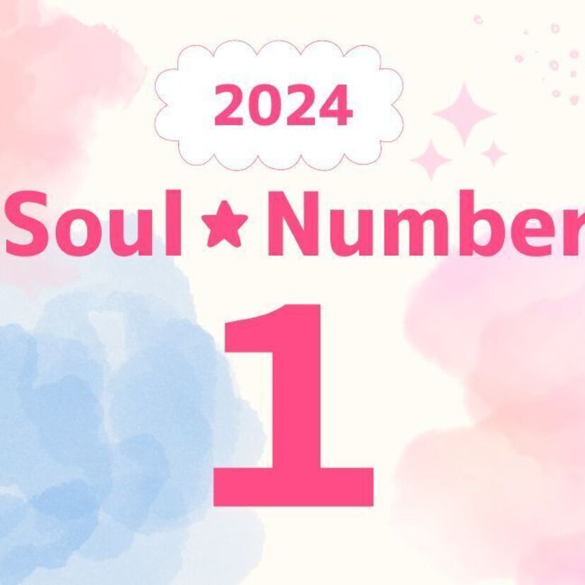 【2024年】ソウルナンバー1の人の運勢は？恋愛、結婚、仕事、ラッキーカラーを解説！