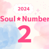 【2024年】ソウルナンバー2の人の運勢は？恋愛、結婚、仕事、ラッキーカラーを解説！