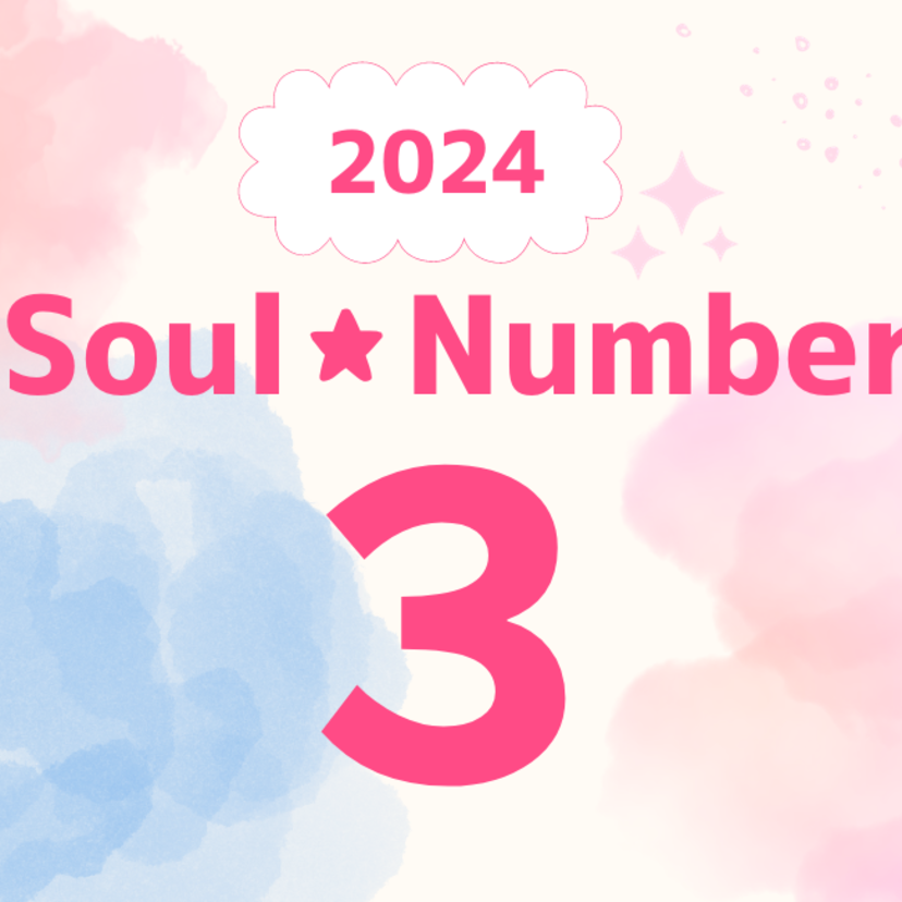 【2024年】ソウルナンバー3の人の運勢は？恋愛、結婚、仕事、ラッキーカラーを解説！