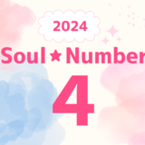 【2024年】ソウルナンバー4の人の運勢は？ 恋愛、結婚、仕事、ラッキカラーを解説！