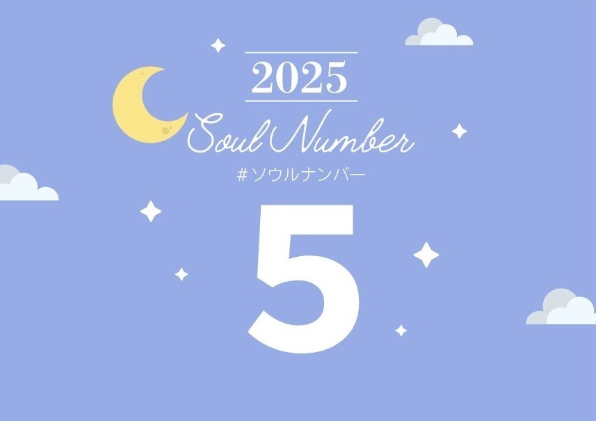 2025年】ソウルナンバー5の人の運勢は？恋愛、結婚、仕事、ラッキー
