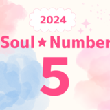 【2024年】ソウルナンバー5の人の運勢は？恋愛、結婚、仕事、ラッキーカラーを解説！