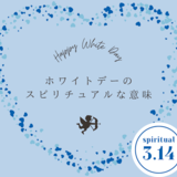 ホワイトデーのスピリチュアルな意味とは？浄化日？運気が上がるスイーツとは？