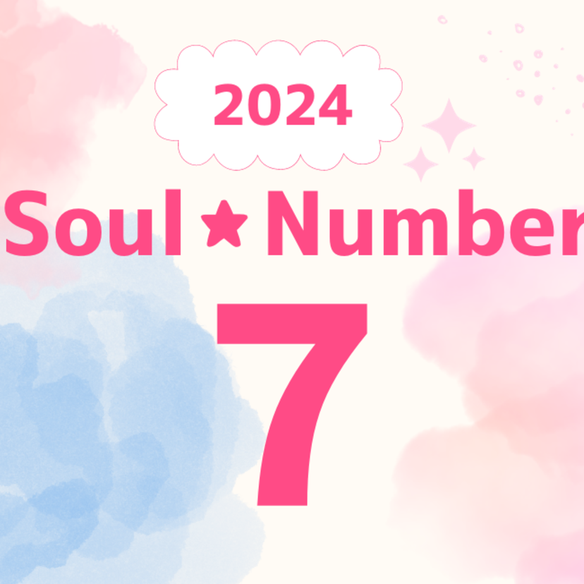 【2024年】ソウルナンバー7の人の運勢は？恋愛、結婚、仕事、ラッキーカラーを解説！