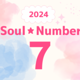 【2024年】ソウルナンバー7の人の運勢は？恋愛、結婚、仕事、ラッキーカラーを解説！