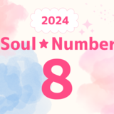 【2024年】ソウルナンバー8の人の運勢は？恋愛、結婚、仕事、ラッキーカラーを解説！