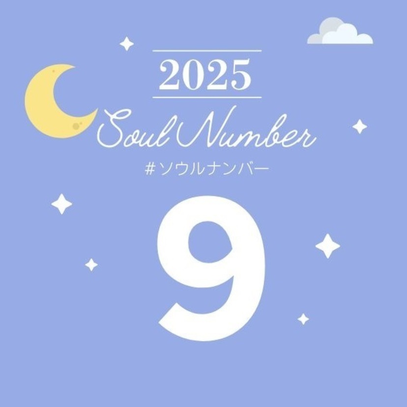 【2025年】ソウルナンバー9の人の運勢は？恋愛、結婚、仕事、ラッキーカラーを解説！
