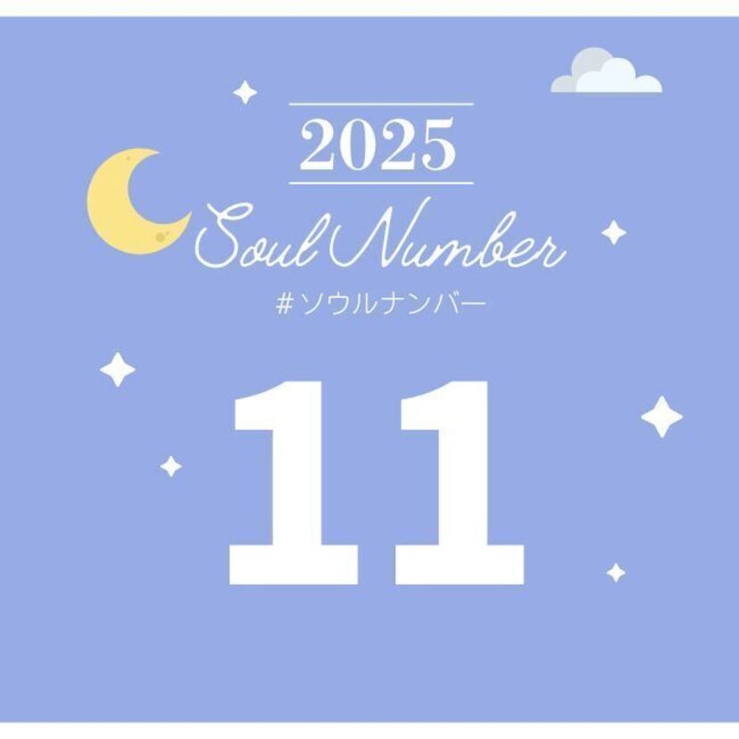 【2025年】ソウルナンバー11の人の運勢は？恋愛、結婚、仕事、ラッキーカラーを解説！