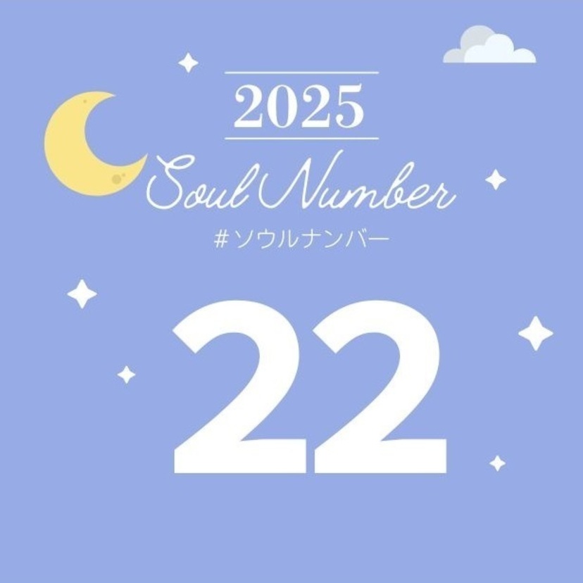 【2025 年】ソウルナンバー22の人の運勢は？恋愛、結婚、仕事、ラッキーカラーを解説！