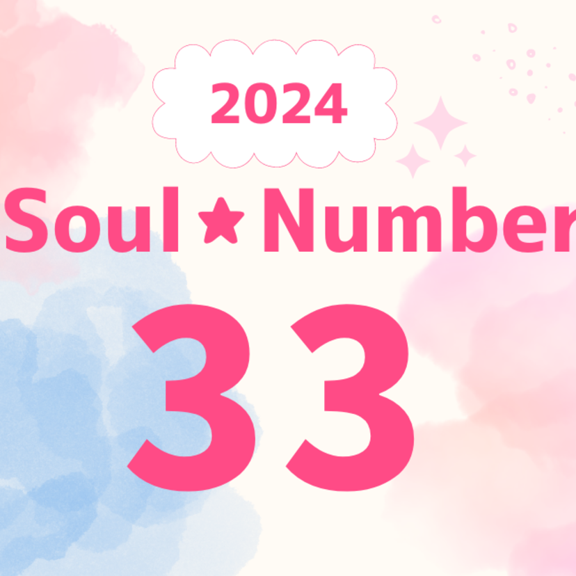 【2024年】ソウルナンバー33の人の運勢は？恋愛、結婚、仕事、ラッキーカラーを解説！