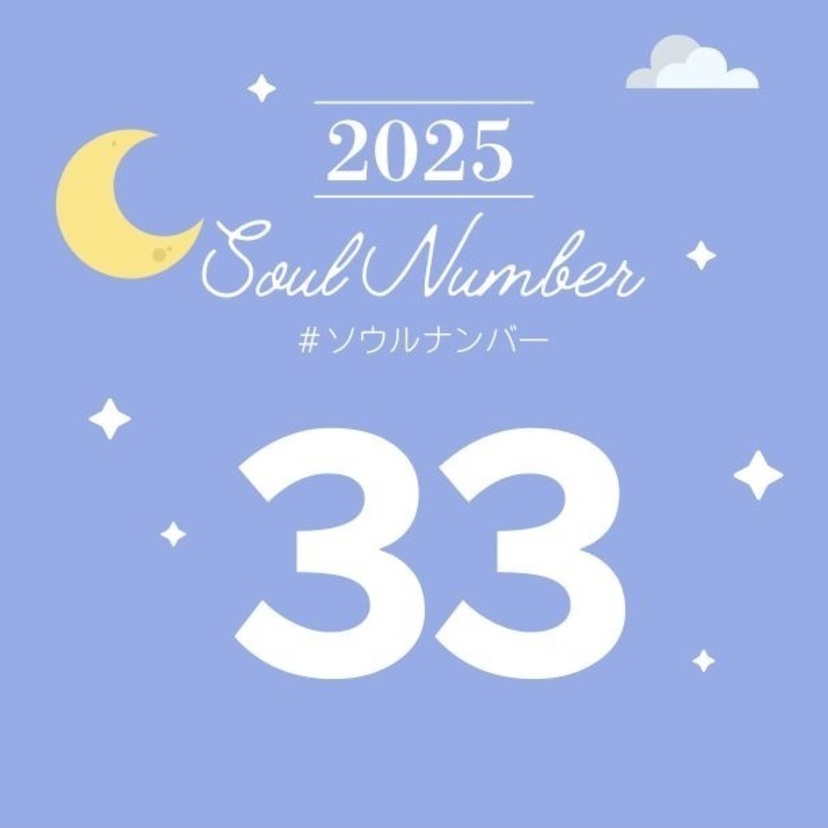 【2025年】ソウルナンバー33の人の運勢は？恋愛、結婚、仕事、ラッキーカラーを解説！