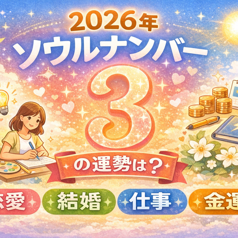 【2026年】ソウルナンバー3は“ご縁”の年｜恋愛運・結婚運・仕事運と開運アクション