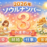 【2026年】ソウルナンバー3は“ご縁”の年｜恋愛運・結婚運・仕事運と開運アクション