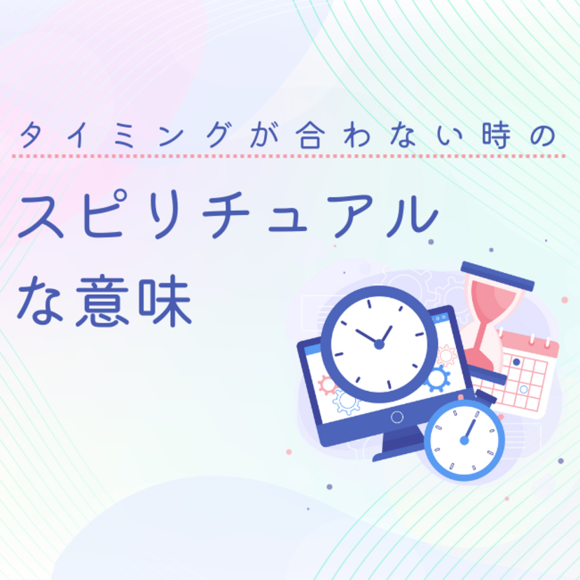 タイミングが合わない時のスピリチュアルな意味。運命の人とは合わないもの？