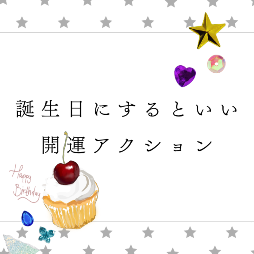 誕生日にするといいこと10選！開運できるスピリチュアルな過ごし方