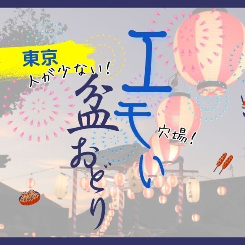 【2024】人が少ない穴場★東京のエモい夏祭り10選！神社・お寺で屋台が出る盆踊りは？浴衣で踊ろう！