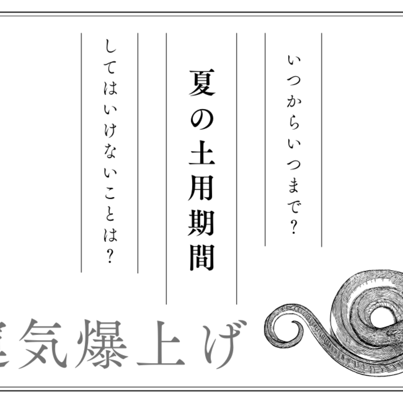 【2024年】夏の土用期間はいつからいつまで？してはいけないことは？おすすめの過ごし方も！